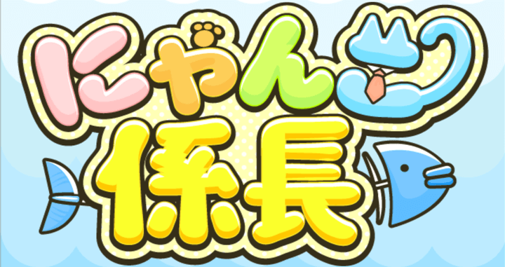 肉球があれば社長になれる!?クイズアプリ「にゃんこ係長」で遊んでみた♪