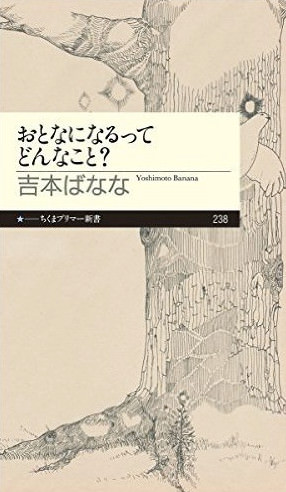 『おとなになるってどんなこと?』(ちくまプリマー新書)