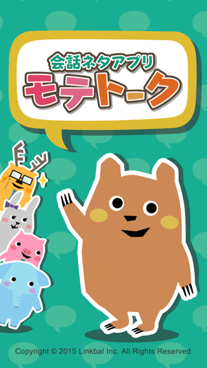 会話ネタアプリ「モテトーク」:スタート画面