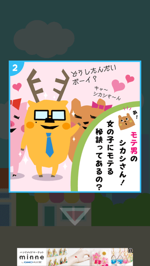 会話ネタアプリ「モテトーク」:シカシさん