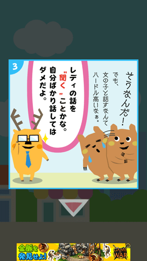 会話ネタアプリ「モテトーク」:大事なのは話を聞くこと