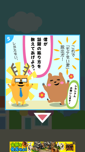 会話ネタアプリ「モテトーク」:シカシさんから学ぶ話題の振り方