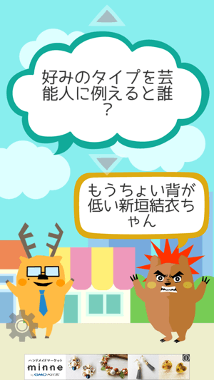 会話ネタアプリ「モテトーク」:好みのタイプを芸能人に例えると?