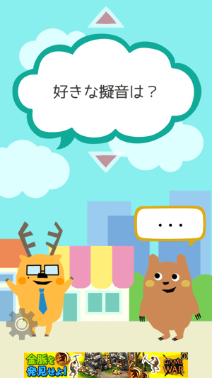 会話ネタアプリ「モテトーク」:好きな擬音は?
