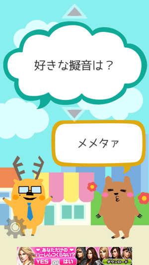 会話ネタアプリ「モテトーク」:メメタァ!