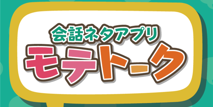 モテたい男性必見 街コンや合コンなどで使える会話ネタアプリ モテトーク