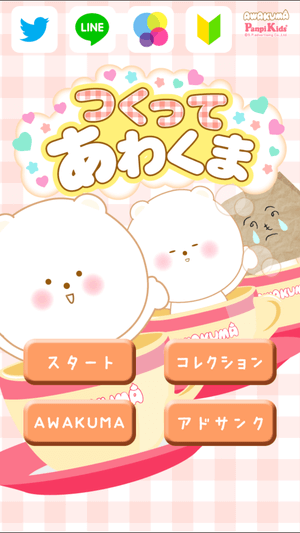 つくってあわくま:スタート画面