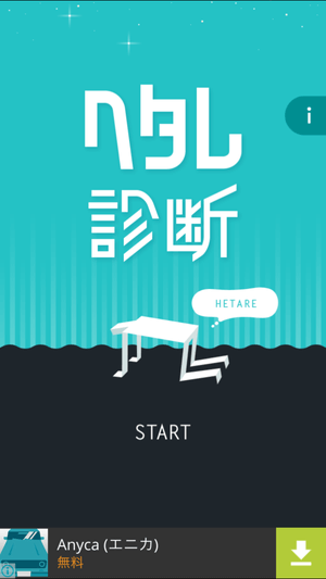 「ヘタレ診断」:START画面