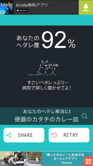 「ヘタレ診断」:ヘタレ度92%