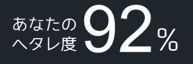 「ヘタレ診断」:ヘタレ度92