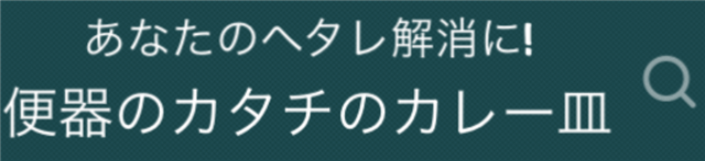 「ヘタレ診断」:ヘタレ解消アイテム