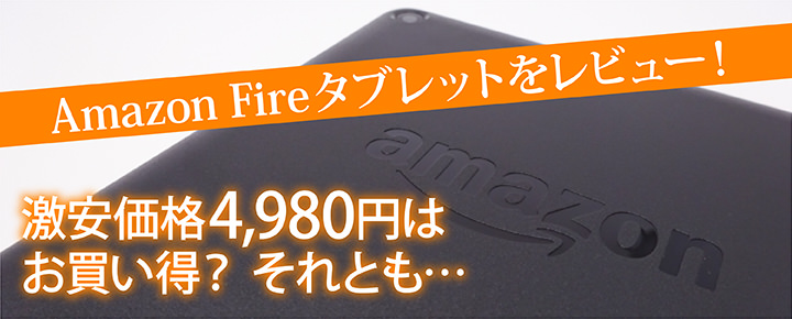 Amazonの「Fireタブレット」をレビュー!激安価格4,980円はお買い得?それとも・・・