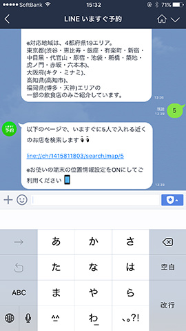 人数をトークで送信して、帰ってきたURLをタッチすると予約できる飲食店・レストランが表示