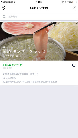 人数をトークで送信して、帰ってきたURLをタッチすると予約できる飲食店・レストランが表示