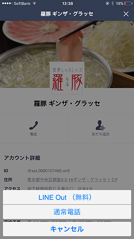 予約したいお店で「電話」をタッチ。LINE Outか通常電話で発信する