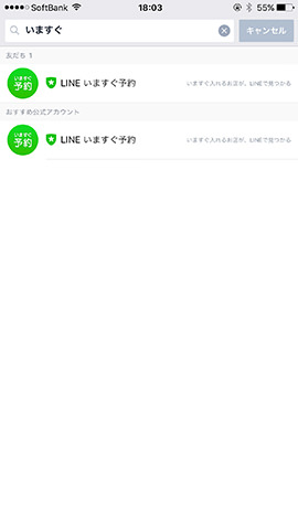 「LINE いますぐ予約」は公式アカウントなので、IDまたは公式アカウント検索で友だち追加する