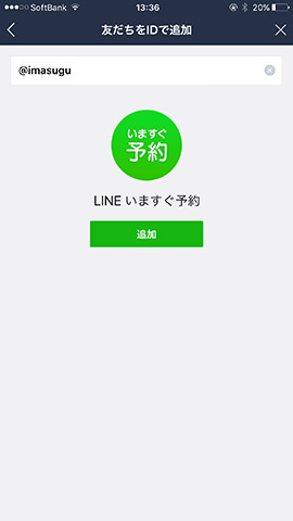 「LINE いますぐ予約」は公式アカウントなので、IDまたは公式アカウント検索で友だち追加する