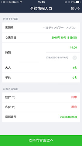 トーク画面から表示したLINE グルメ予約の画面。日時指定での予約が可能