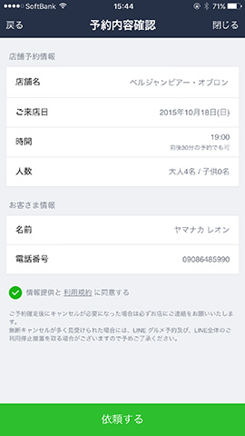 トーク画面から表示したLINE グルメ予約の画面。日時指定での予約が可能