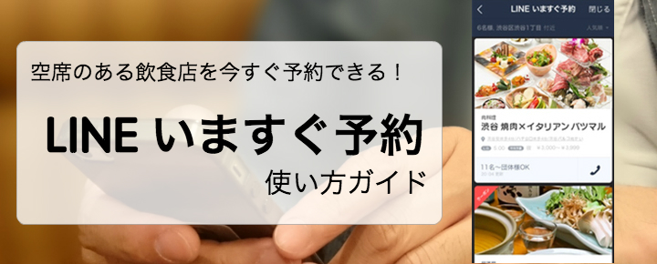 空席のある飲食店を今すぐ予約できる「LINE いますぐ予約」の使い方