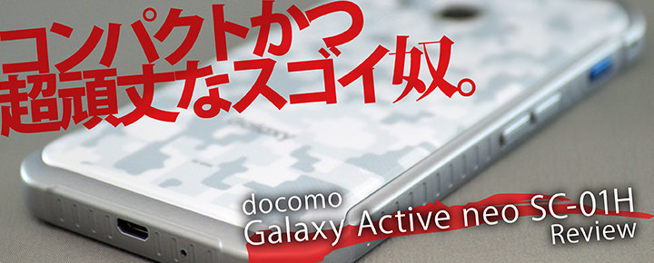コンパクトかつ超頑丈なスゴイ奴。ドコモ Galaxy Active neo SC-01H レビュー