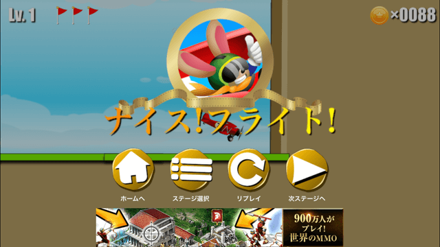 フライング ハイ!:ナイスフライト!