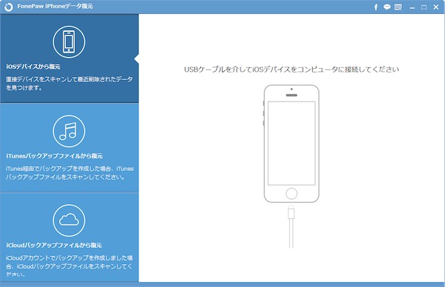 「iOSデバイスから復元」が選択されていることを確認し、iPhoneを接続します