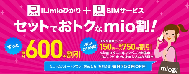 ネットとSIMサービス セットでおトク!mio割|IIJmioひかり