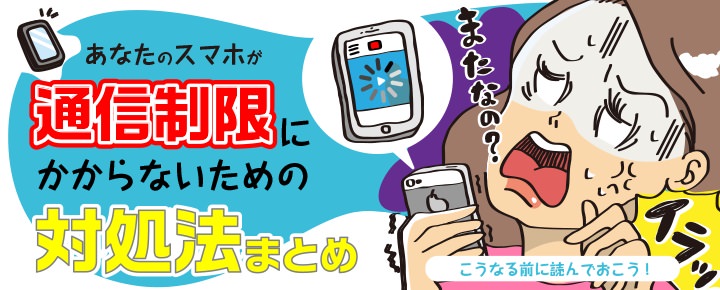 ブラウザを変えるだけで通信量が節約できた!全スマホユーザー必見【通信制限】対策まとめ