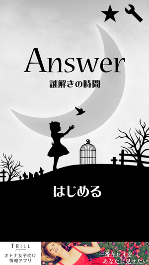 Answer 謎解きの時間:START画面