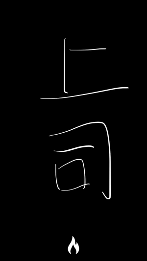 上司!
