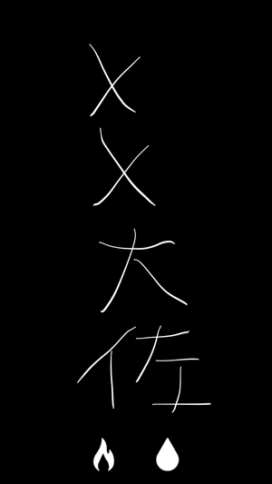 Reset:××大佐