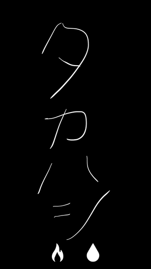 Reset:タカハシ