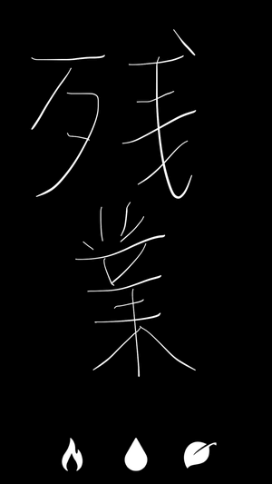 残業の文字