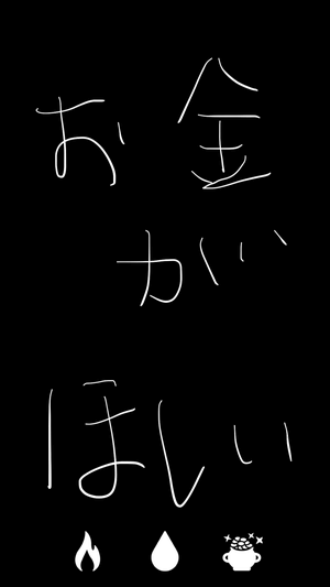 お金がほしい!
