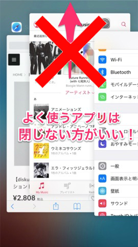 あまり使わないアプリを閉じる/よく使うアプリは閉じない