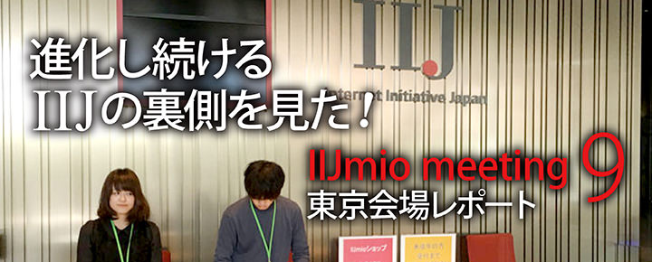 進化し続けるIIJの裏側を見た! IIJmio meeting 9 東京会場レポート