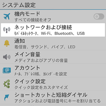 APN情報の設定は【ネットワークおよび接続】の項目から