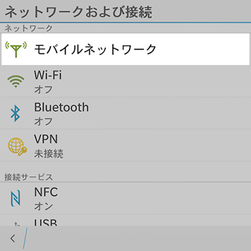 APN情報の設定は【ネットワークおよび接続】の項目から