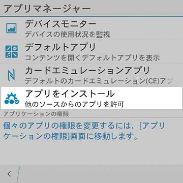 apkファイルを使ってアプリをインストールする場合は事前設定が必要
