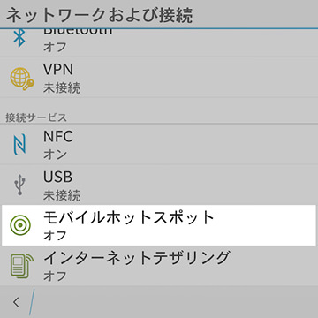 【ネットワークおよび接続】の下のほうにある【モバイルホットスポット】