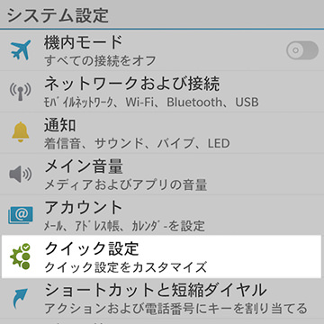 【クイック設定】はシステム設定画面の比較的上のほうにある