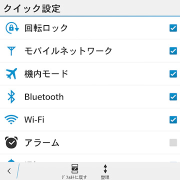 クイック設定画面に表示できる項目