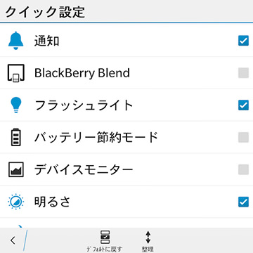 クイック設定画面に表示できる項目