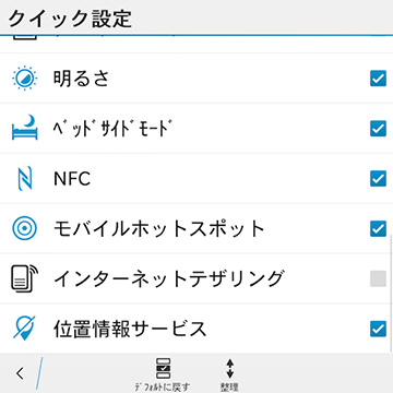 クイック設定画面に表示できる項目