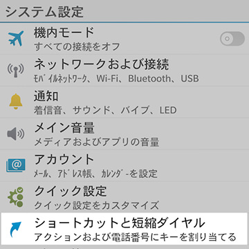 システム設定画面上の【ショートカットと短縮ダイヤル】を探す