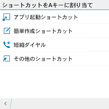 ショートカットキーの設定画面