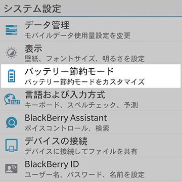 システム設定画面の【バッテリー節約モード】を選択