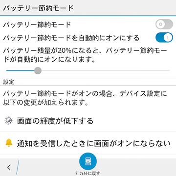 バッテリー節約モードの設定画面