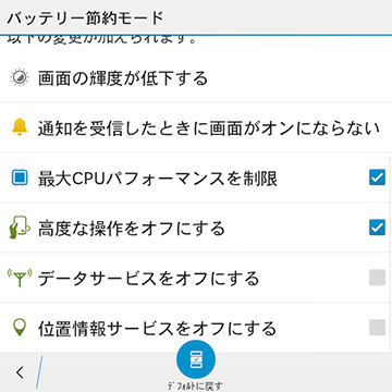 バッテリー節約モードの設定画面